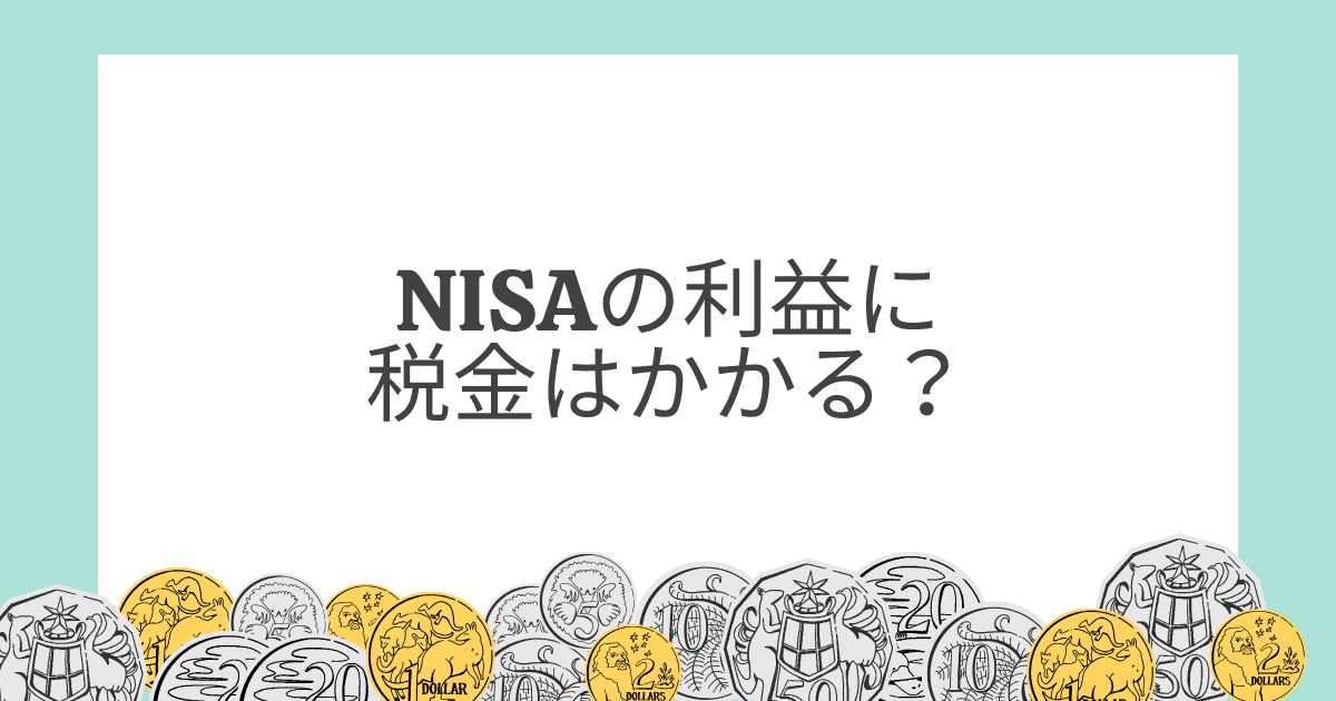 NISAの利益に税金はかかる？