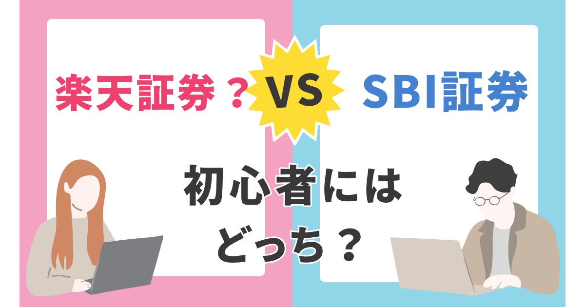 楽天証券かSBI証券が初心者にはどちらがいいか