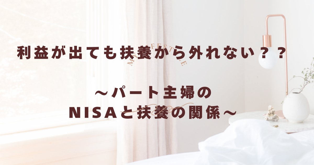 パート主婦のNISAと扶養の関係
