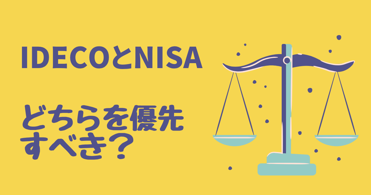 iDecoかNISAかどちらを優先したらいい？